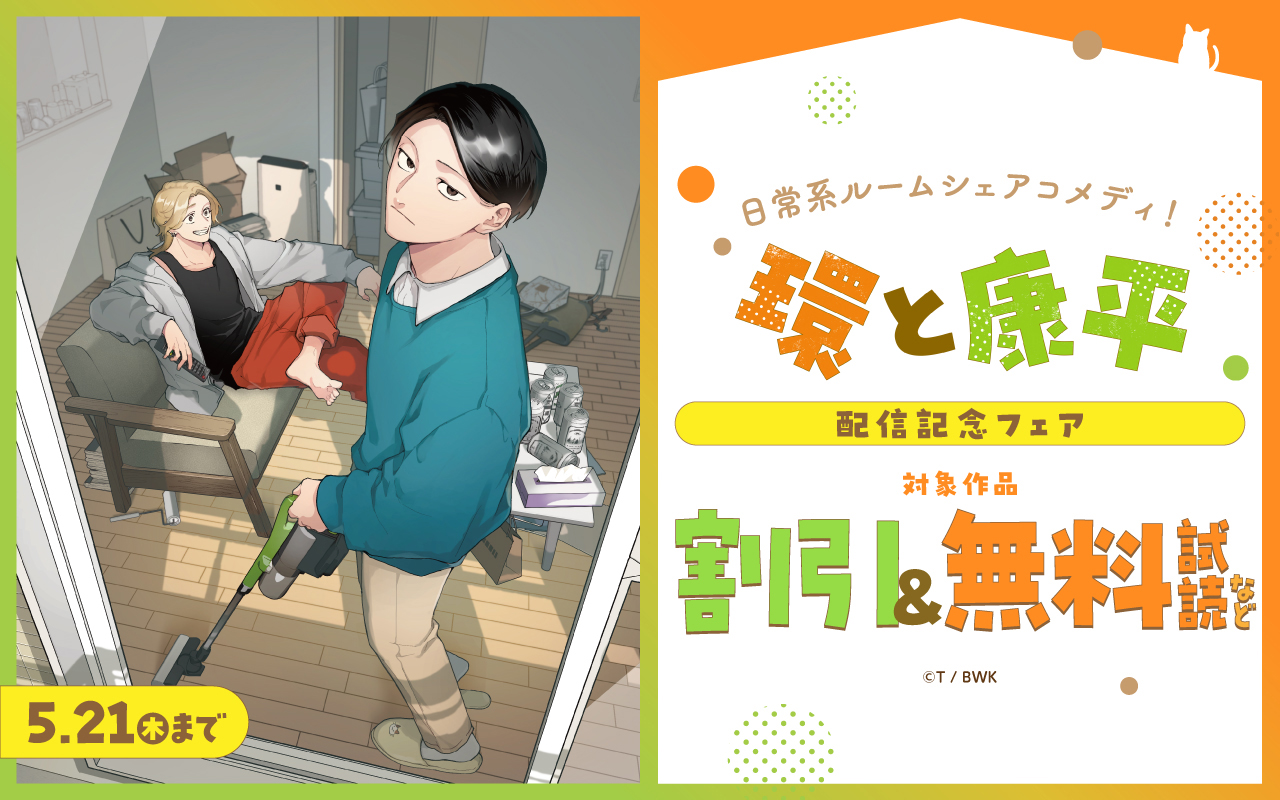 日常系ルームシェアコメディ! 環と康平 配信記念フェア