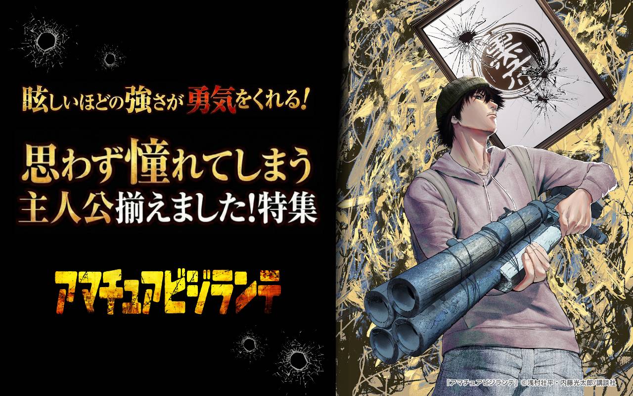 眩しいほどの強さが勇気をくれる! 思わず憧れてしまう主人公揃えました!特集