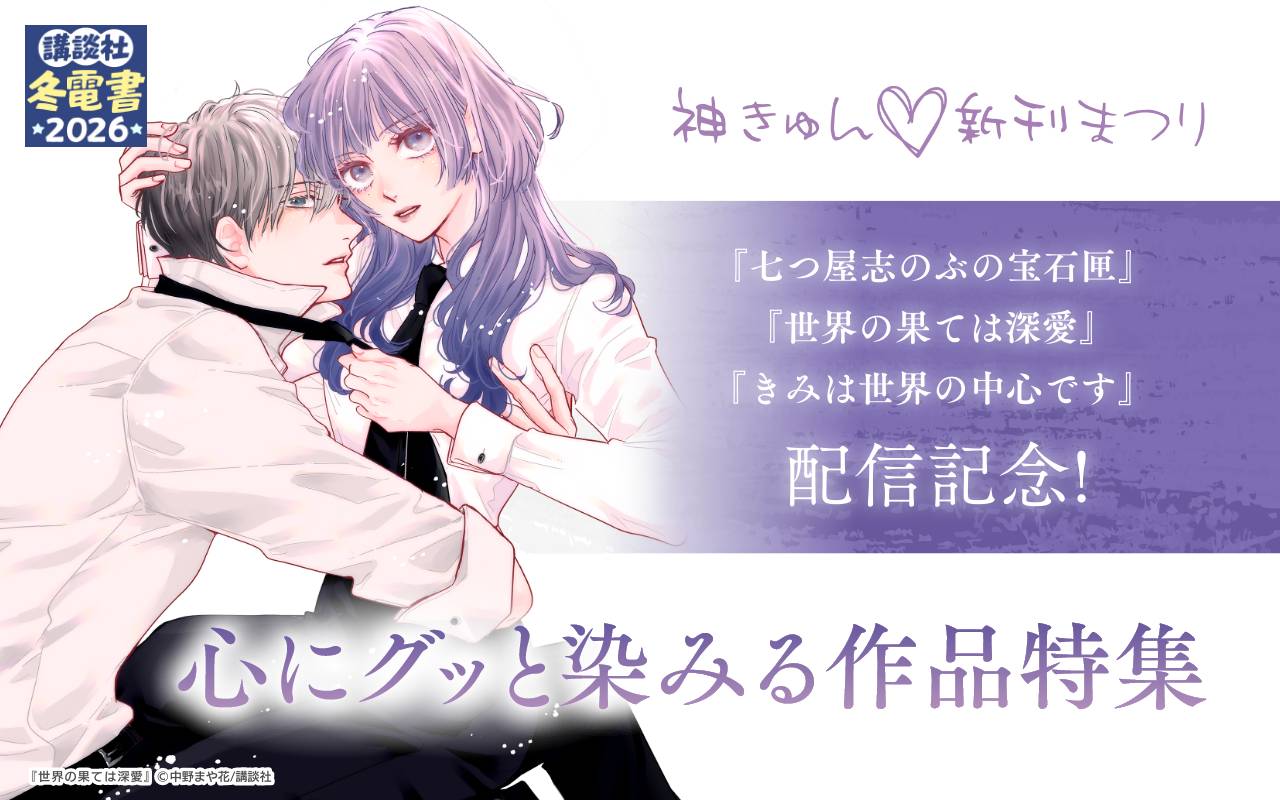 神きゅん新刊まつり『七つ屋志のぶの宝石匣』『世界の果ては深愛』『きみは世界の中心です』配信記念! 心にグッと染みる作品特集