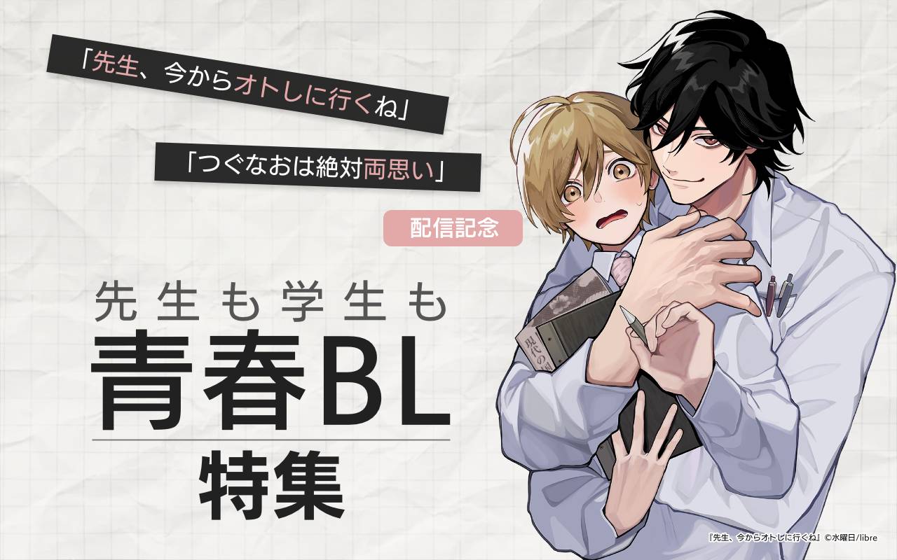 「先生、今からオトしに行くね」「つぐなおは絶対両思い」配信記念 先生も学生も青春BL特集