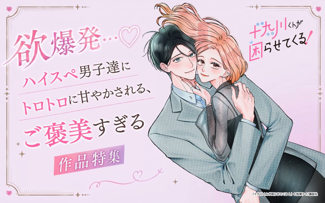 欲爆発…♡ハイスペ男子達にトロトロに甘やかされる、ご褒美すぎる作品特集