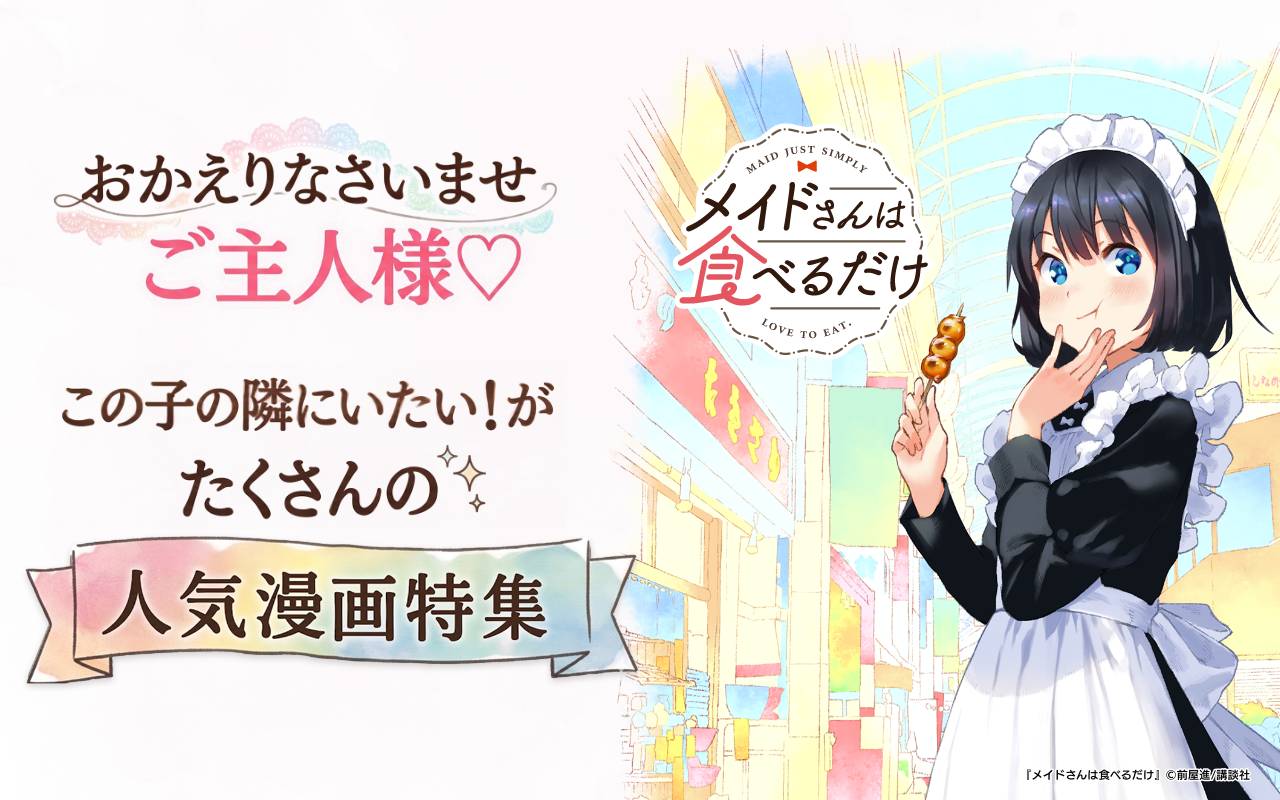 おかえりなさいませご主人様　この子の隣にいたい！がたくさんの人気漫画特集