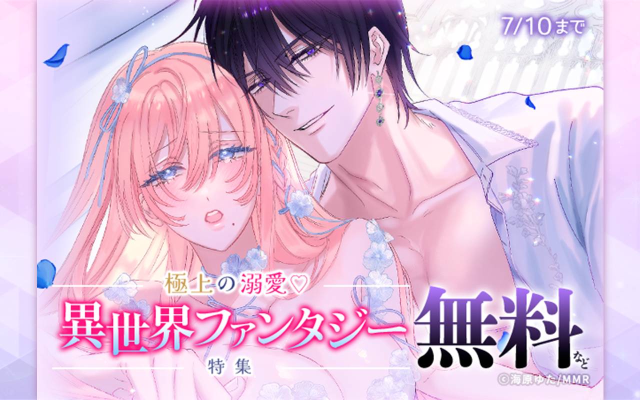 極上の溺愛♡異世界ファンタジー特集