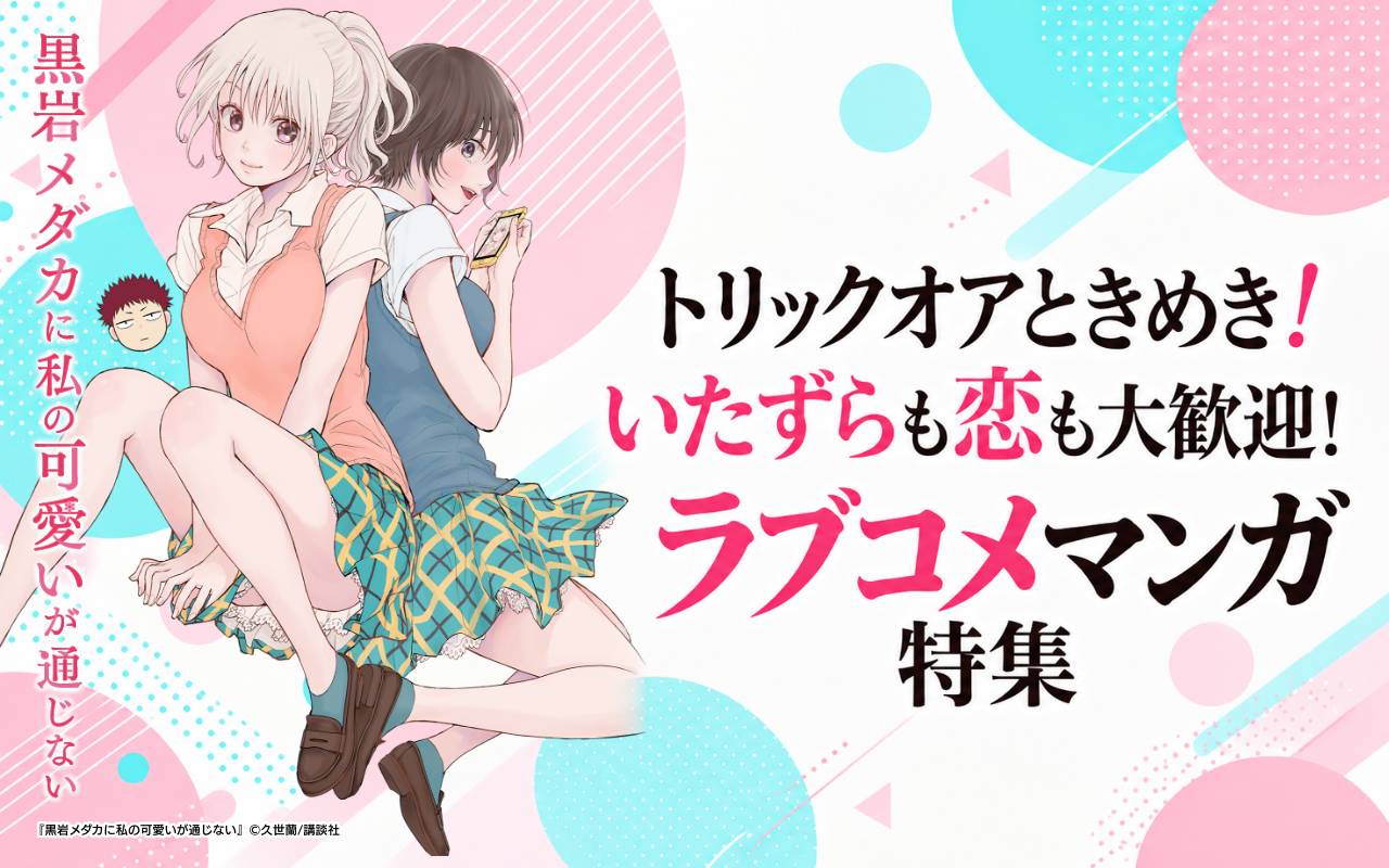 トリックオアときめき! いたずらも恋も大歓迎! ラブコメマンガ特集