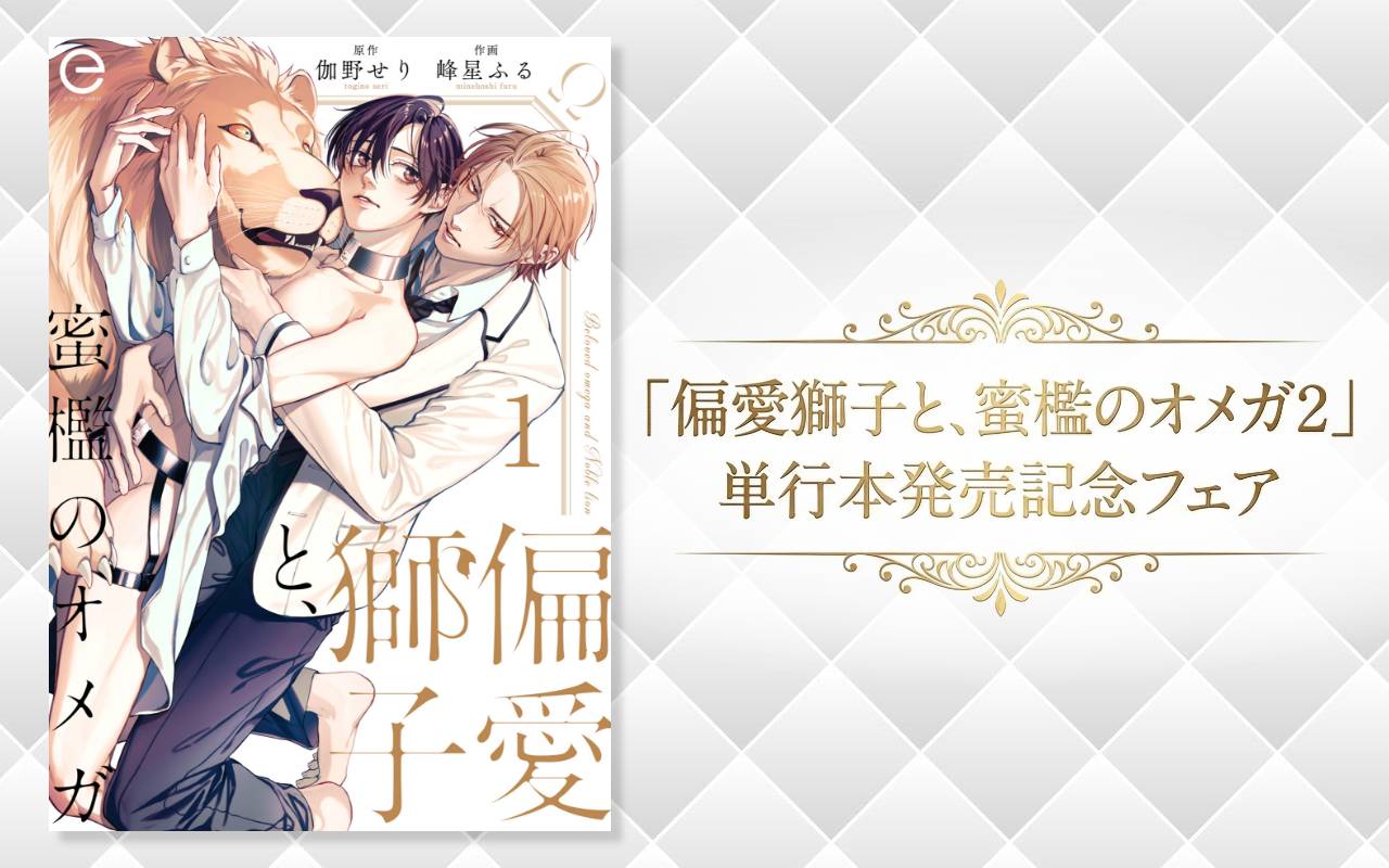 「偏愛獅子と、蜜檻のオメガ2」単行本発売記念フェア