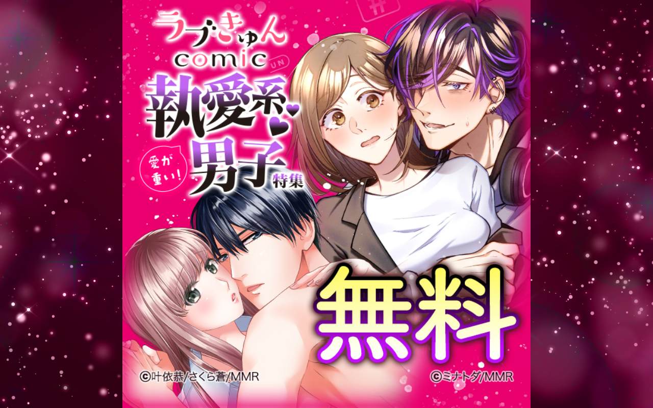 ラブきゅんコミック愛が重い執愛系♡男子特集