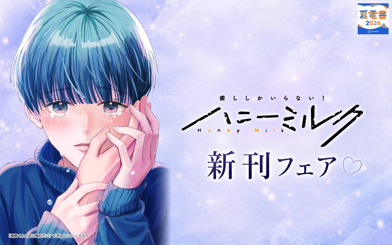 ハニーミルク新刊フェア