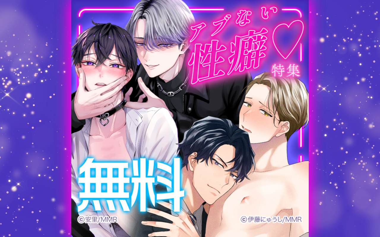アブない性癖♡特集