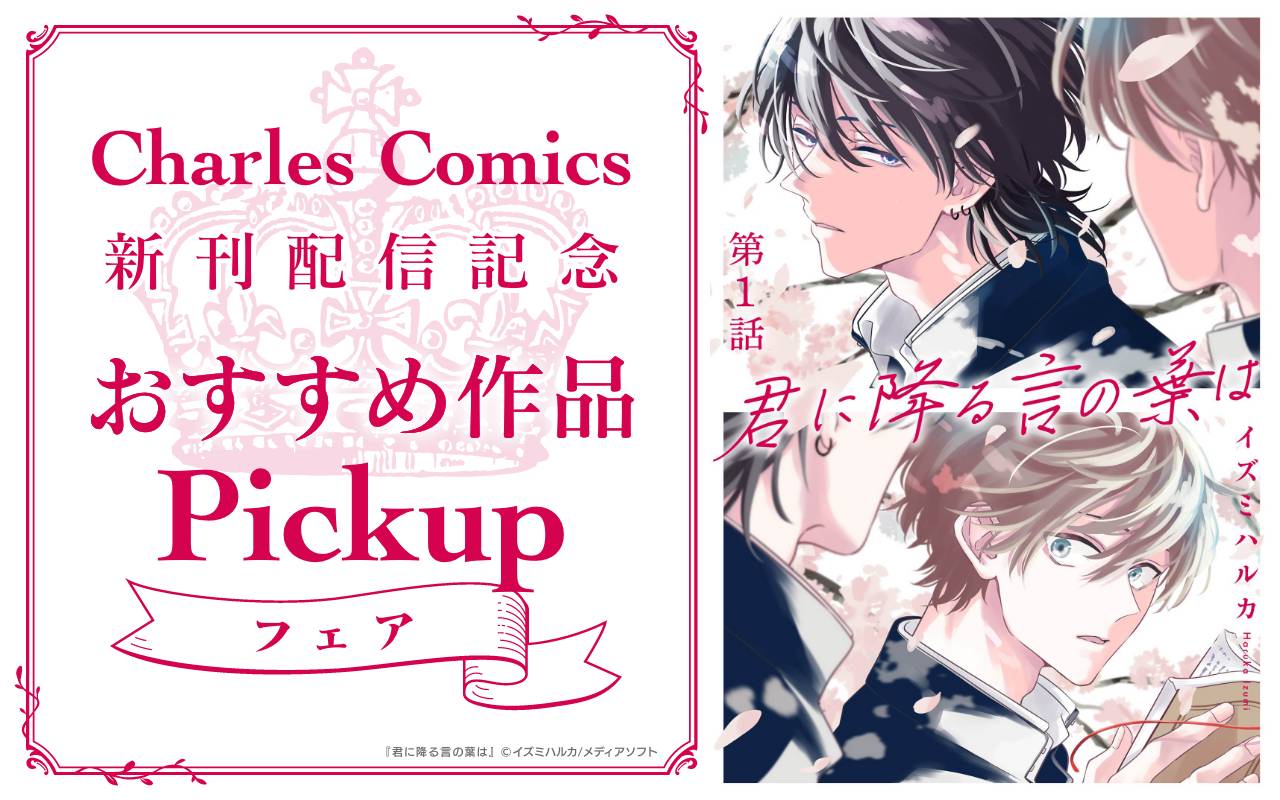 Charles Comics 新刊配信記念 おすすめ作品Pickupフェア
