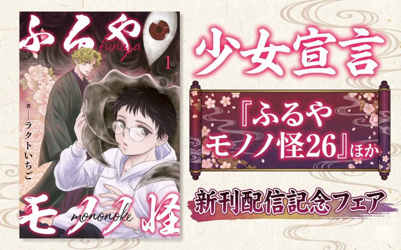 少女宣言『ふるやモノノ怪26』ほか新刊配信記念フェア