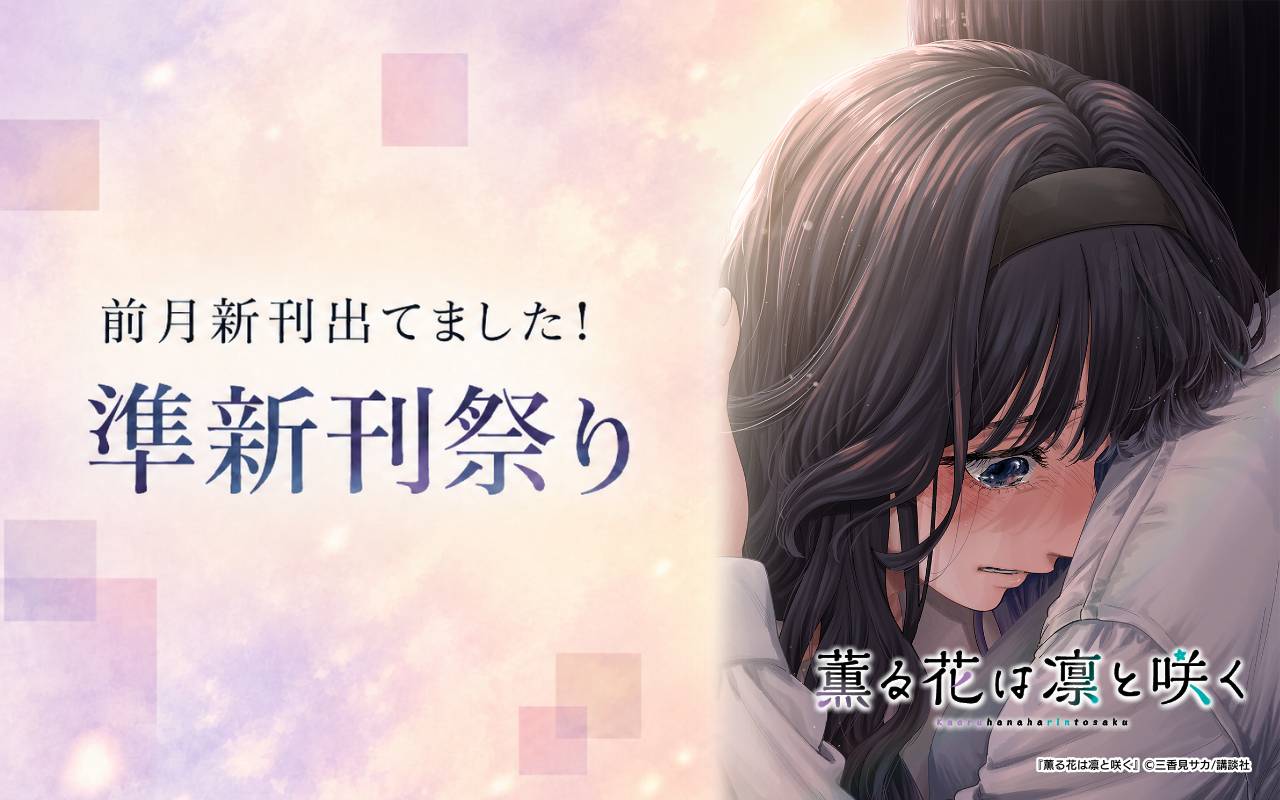 前月新刊出てました! 準新刊祭り