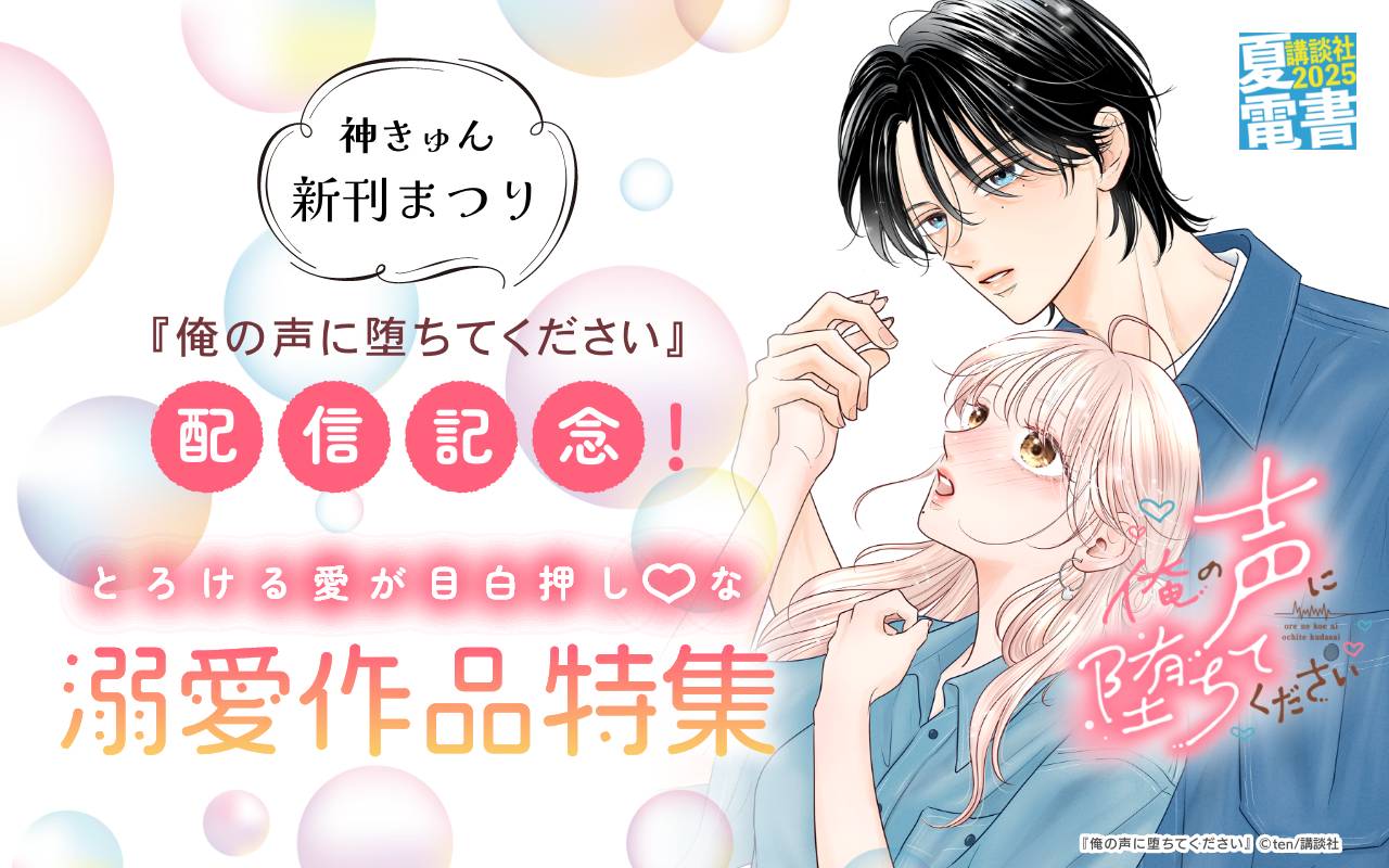 神きゅん新刊まつり 『俺の声に堕ちてください』配信記念!とろける愛が目白押し♡な溺愛作品特集