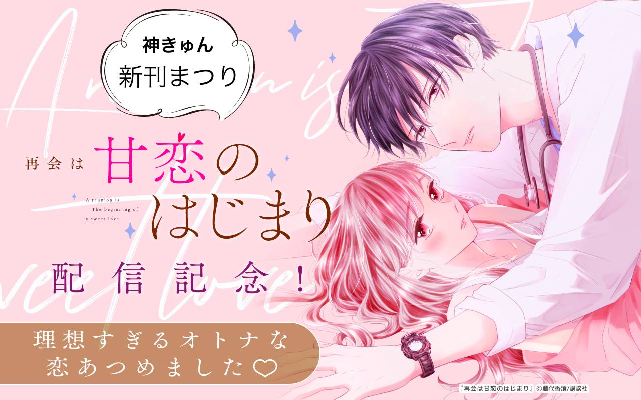 神きゅん新刊まつり『再会は甘恋のはじまり』配信記念!理想すぎるオトナな恋あつめました♡