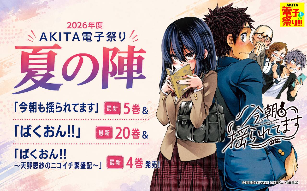 2026年度AKITA電子祭り夏の陣 「今朝も揺られてます」最新5巻&「ばくおん!!」最新20巻&「ばくおん!! ～天野恩紗のニコイチ繁盛記～」最新4巻発売!