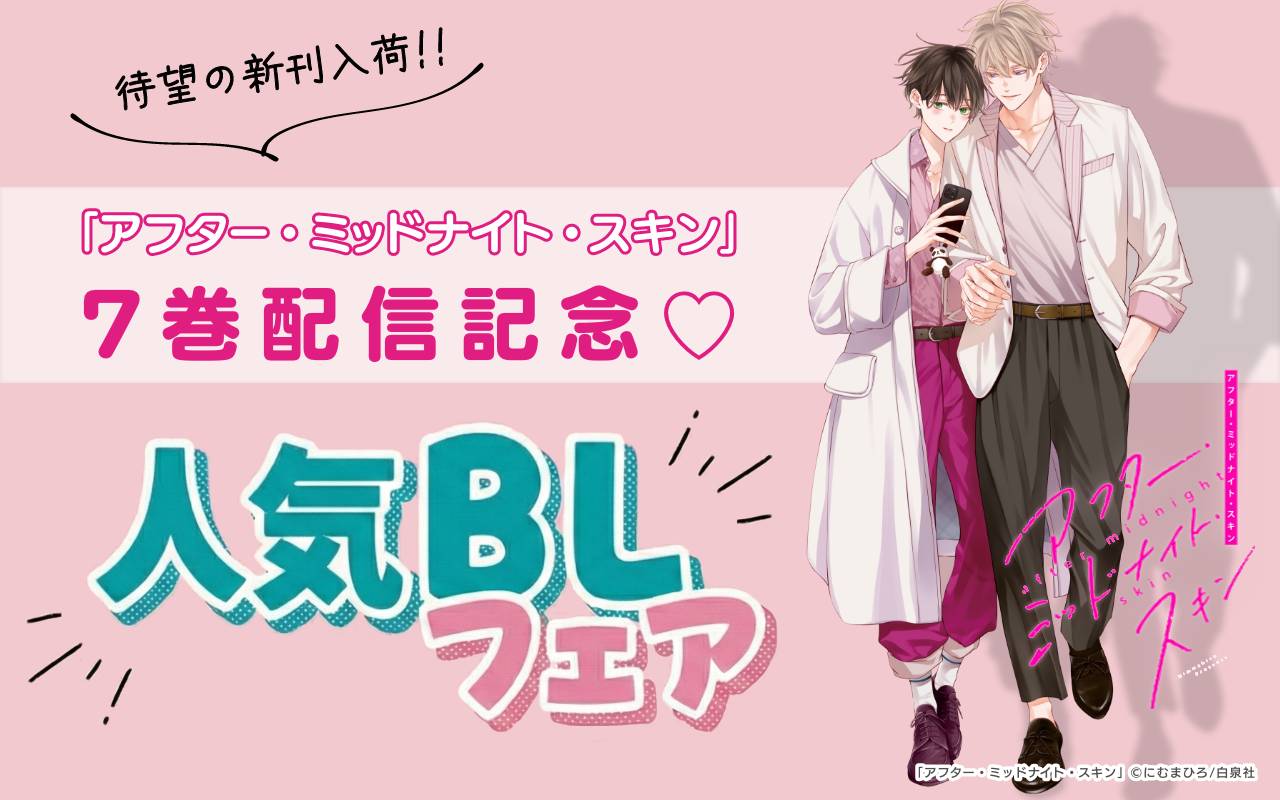 待望の新刊入荷!!「アフター・ミッドナイト・スキン」7巻配信記念♡人気BLフェア