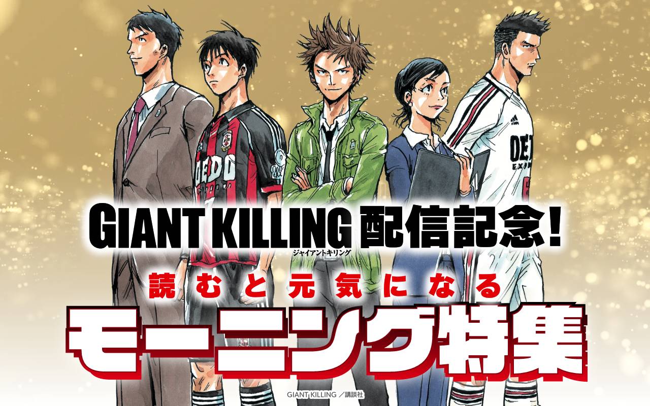 『GIANT KILLING』配信記念!読むと元気になるモーニング特集