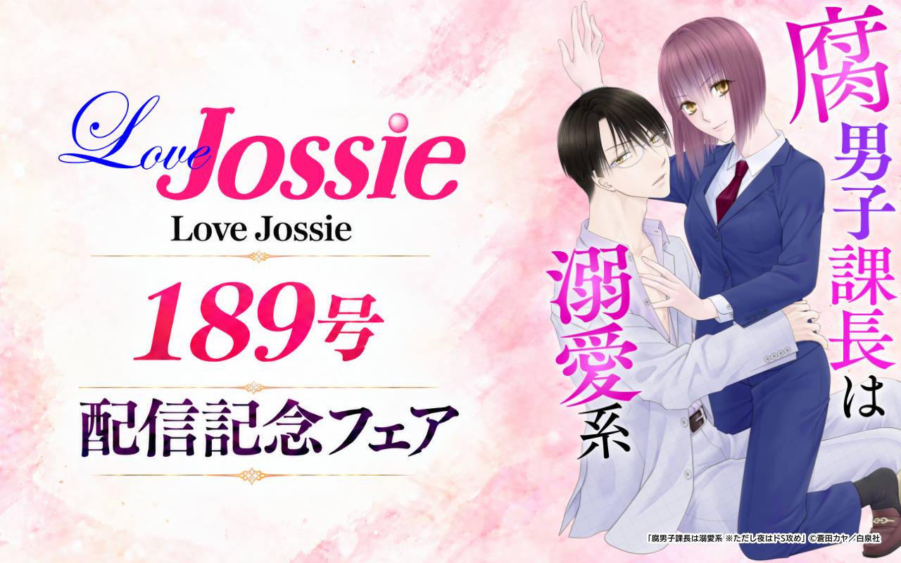 Love Jossie 189号 配信記念フェア