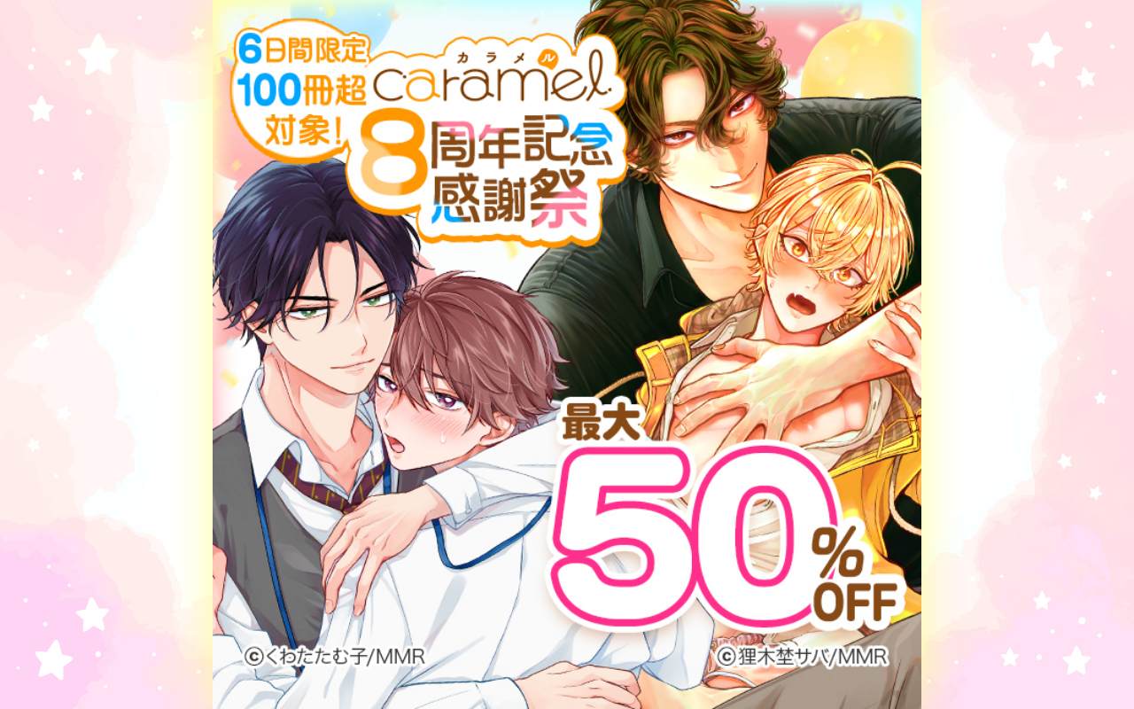 6日間限定100冊超対象!caramel 8周年記念 感謝祭