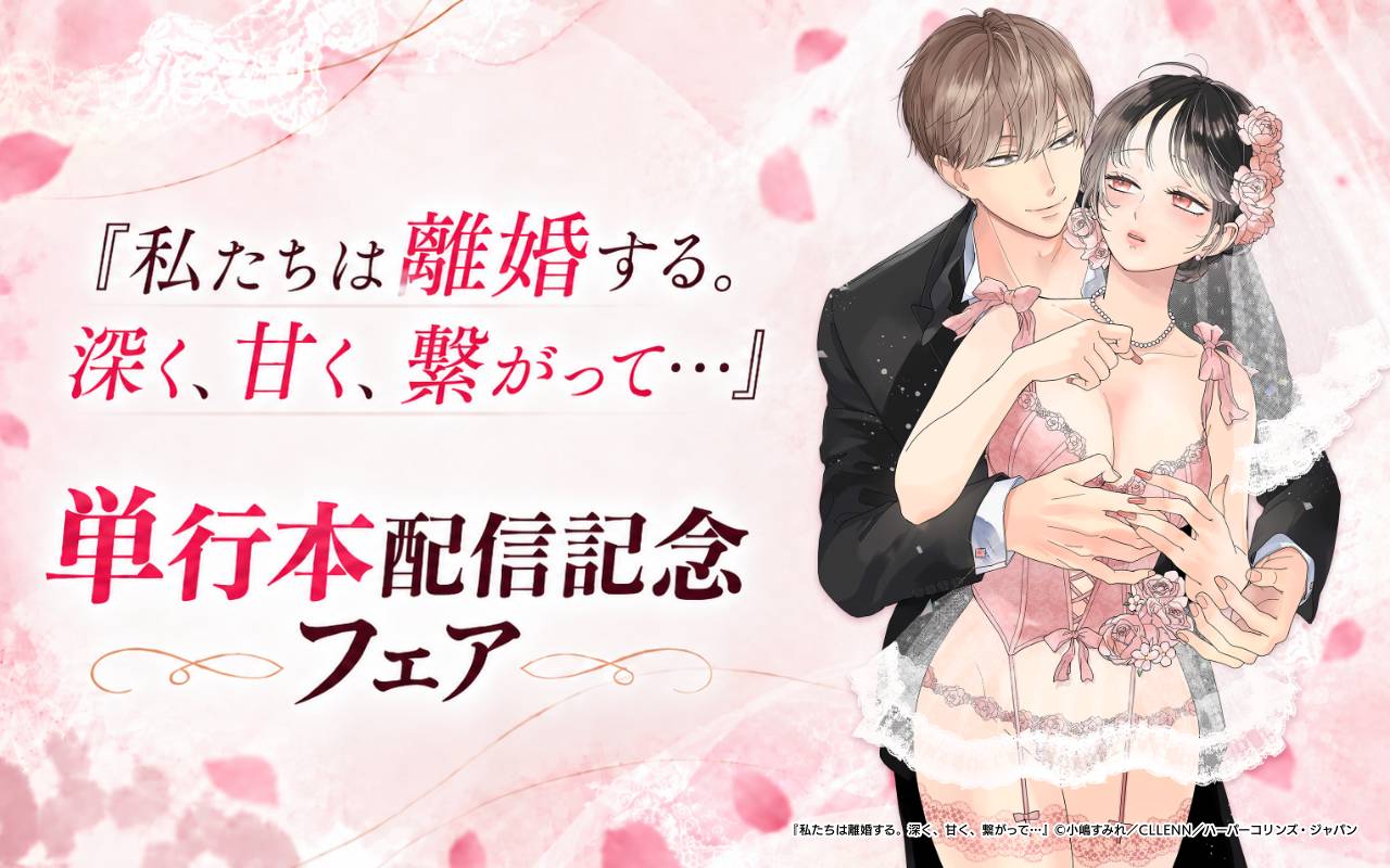 『私たちは離婚する。深く、甘く、繋がって… 』単行本配信記念フェア