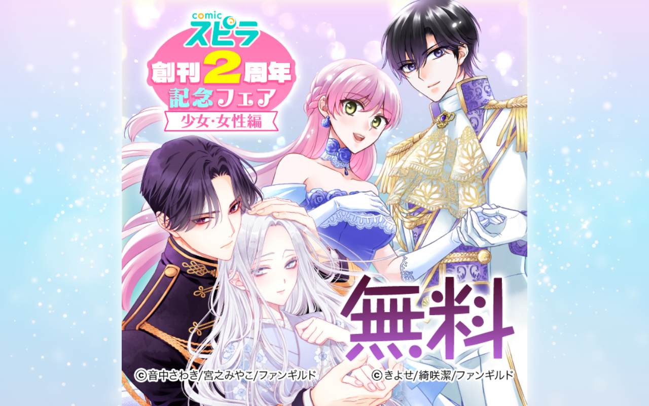 comicスピラ創刊2周年記念フェア 少女・女性編