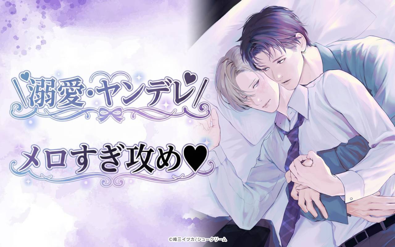 ＼溺愛・ヤンデレ/メロすぎ攻め♥