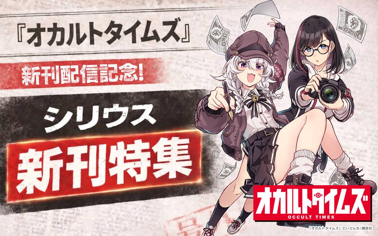 『オカルトタイムズ』新刊配信記念!シリウス新刊特集