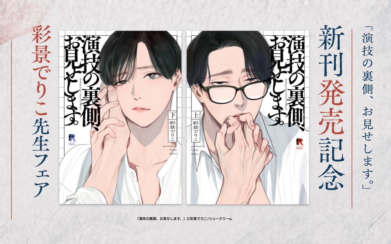「演技の裏側、お見せします。」新刊発売記念 彩景でりこ先生フェア