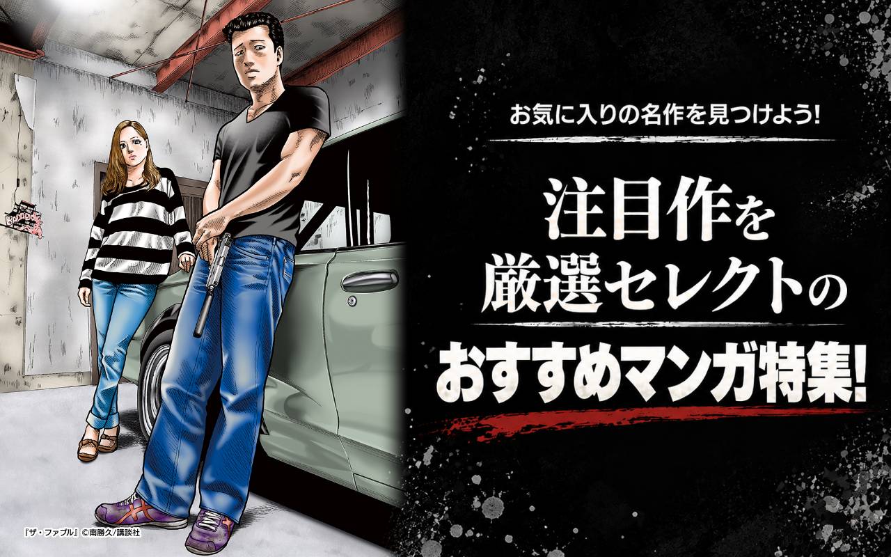 お気に入りの名作を見つけよう! 注目作を厳選セレクトのおすすめマンガ特集!