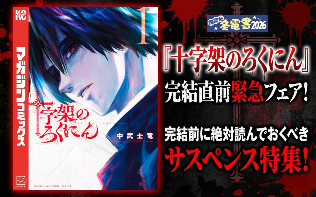 『十字架のろくにん』完結直前緊急フェア!完結前に絶対読んでおくべきサスペンス特集!