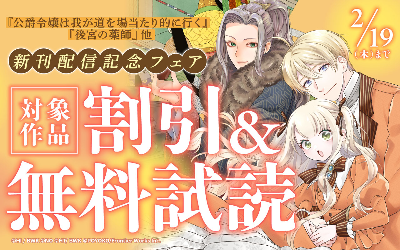 『公爵令嬢は我が道を場当たり的に行く』『後宮の薬師』他 新刊配信記念フェア