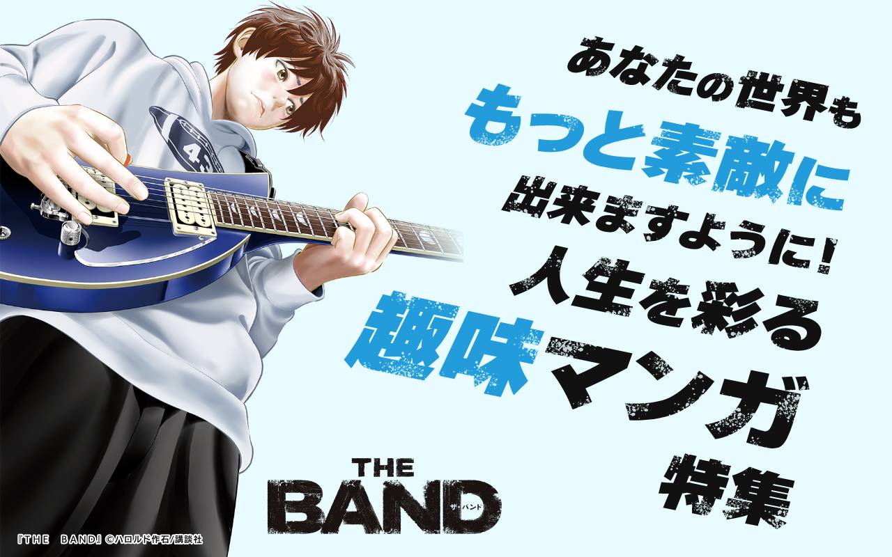 あなたの世界ももっと素敵に出来ますように!人生を彩る趣味マンガ特集