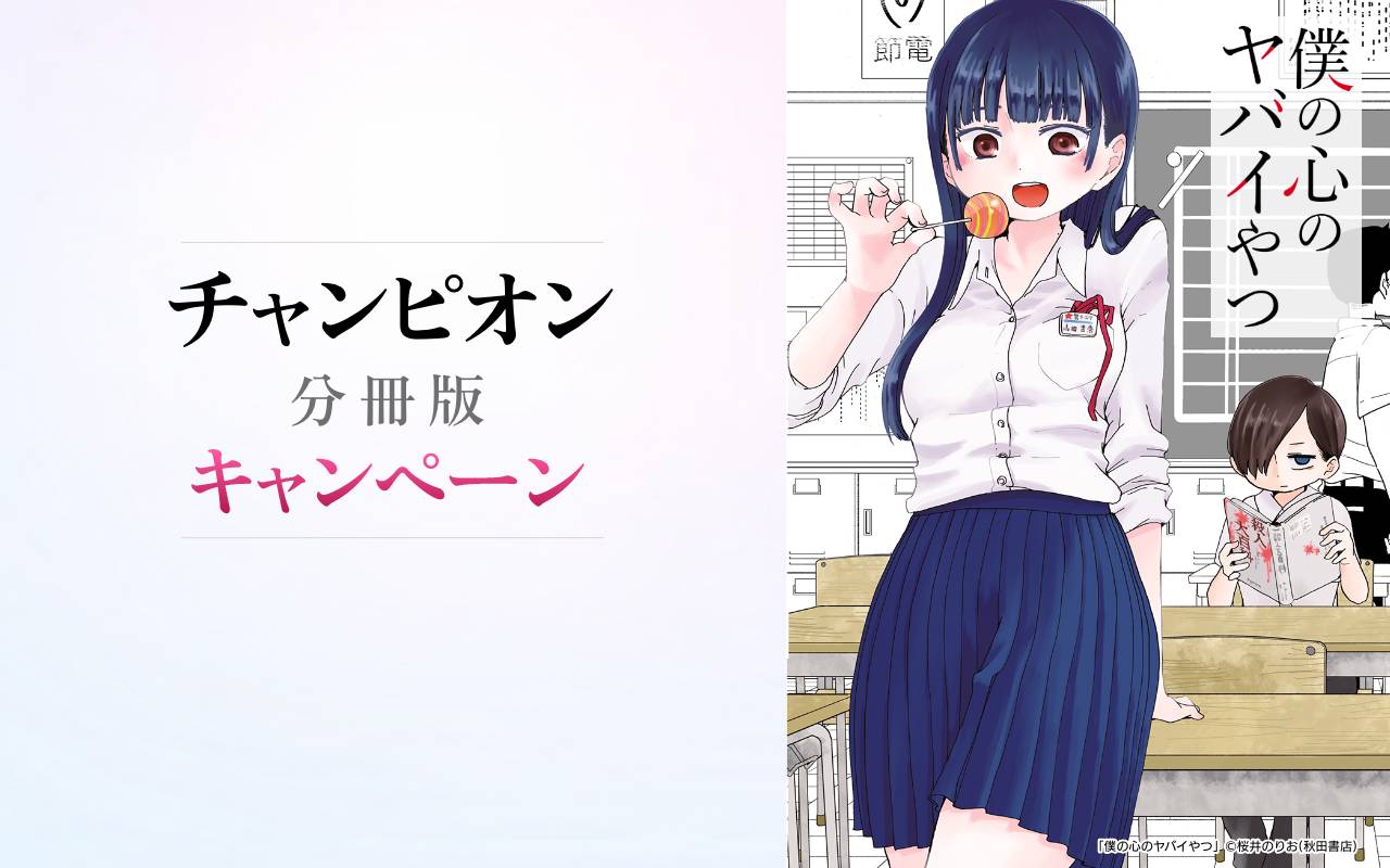 チャンピオン 分冊版キャンペーン