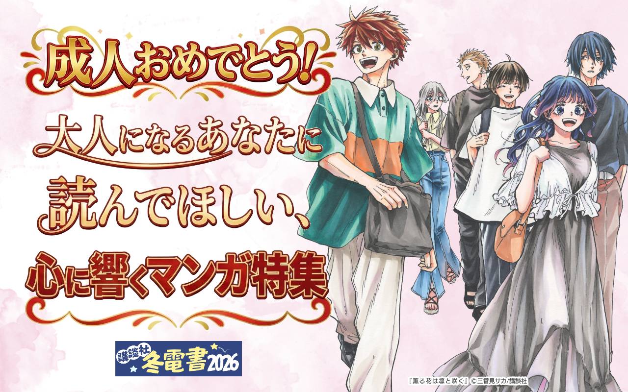 成人おめでとう! 大人になるあなたに読んでほしい、心に響くマンガ特集