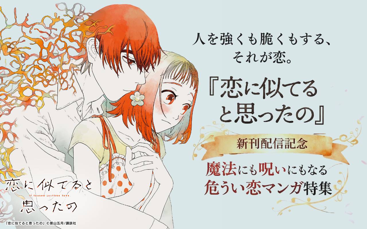 人を強くも脆くもする、それが恋。『恋に似てると思ったの』新刊配信記念 魔法にも呪いにもなる危うい恋マンガ特集
