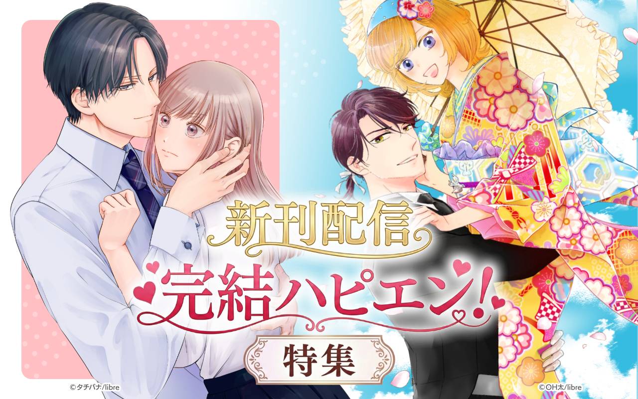 新刊配信 完結ハピエン!特集