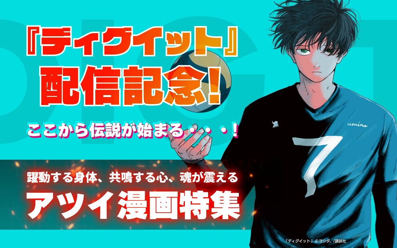 『ディグイット』配信記念! ここから伝説が始まる・・・! 躍動する身体、共鳴する心、魂が震えるアツイ漫画特集