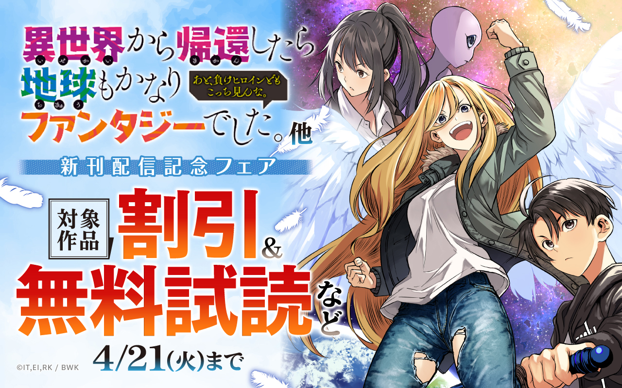 『異世界から帰還したら地球もかなりファンタジーでした。あと、負けヒロインどもこっち見んな。』他 新刊配信記念フェア