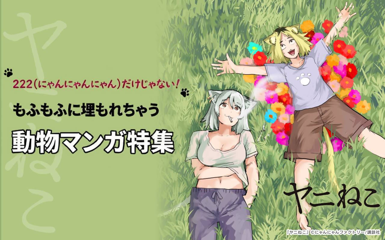 222(にゃんにゃんにゃん)だけじゃない!もふもふに埋もれちゃう動物マンガ特集