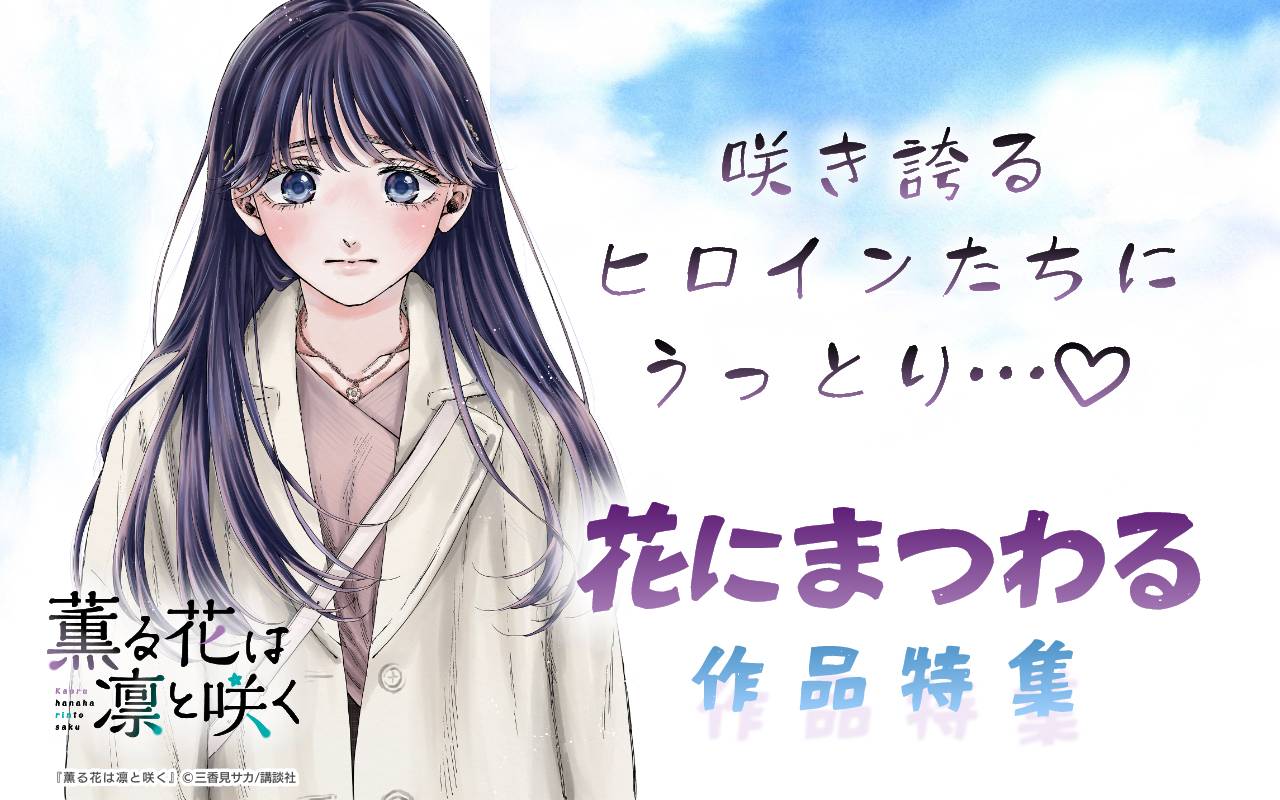 咲き誇るヒロインたちにうっとり…♡花にまつわる作品特集