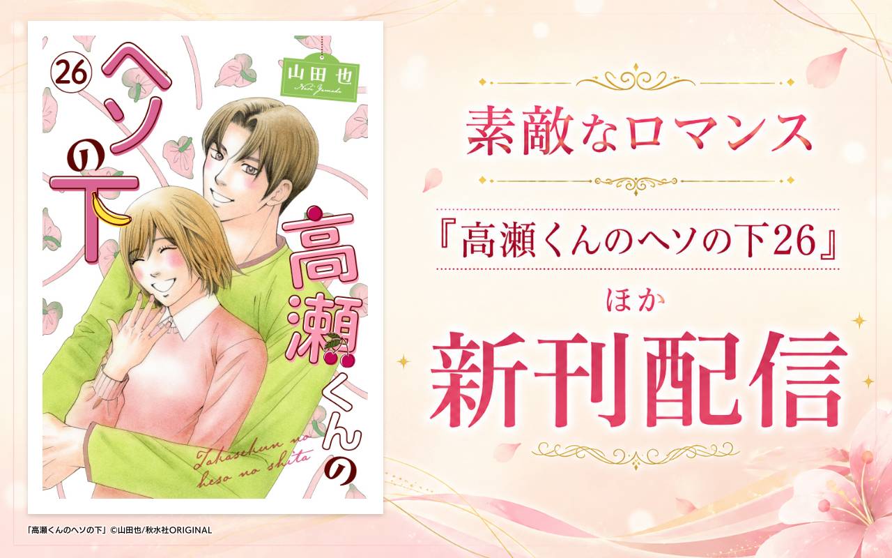 素敵なロマンス『高瀬くんのヘソの下26』ほか新刊配信