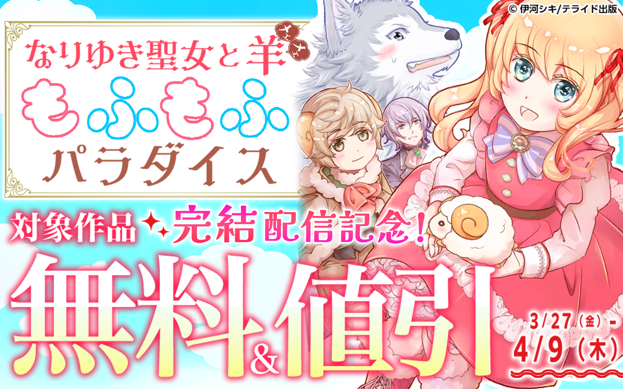 『なりゆき聖女と羊もふもふパラダイス』完結配信記念!