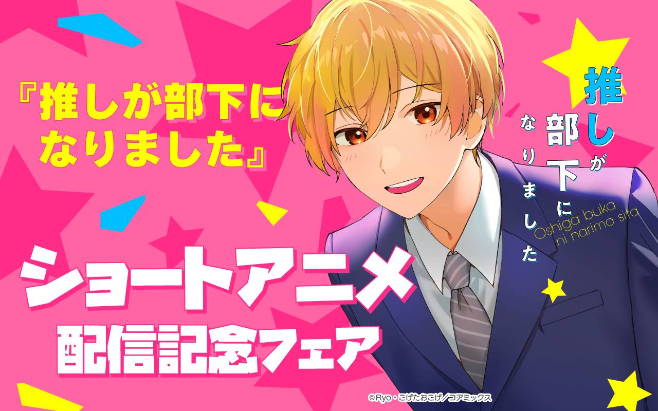 『推しが部下になりました』ショートアニメ配信記念フェア