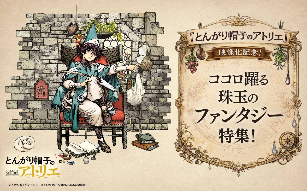 『とんがり帽子のアトリエ』映像化記念!ココロ躍る珠玉のファンタジー特集!