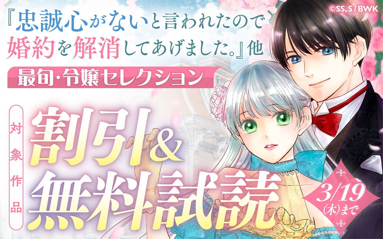 『忠誠心がないと言われたので婚約を解消してあげました。』他 最旬・令嬢セレクション