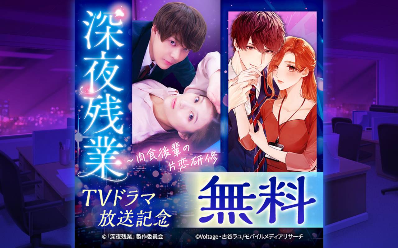深夜残業～肉食後輩の片恋研修 TVドラマ放送記念