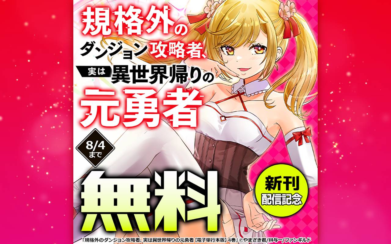 規格外のダンジョン攻略者、実は異世界帰りの元勇者 新刊配信記念