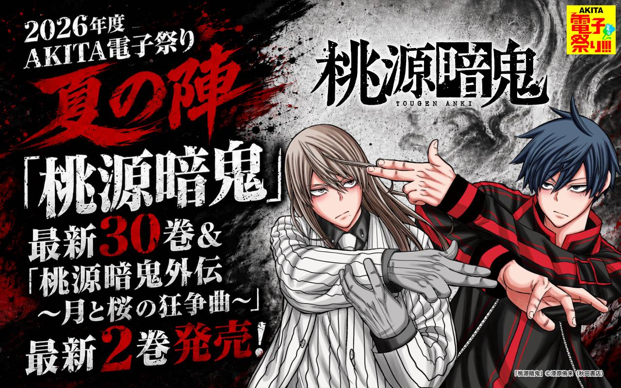 2026年度AKITA電子祭り夏の陣 「桃源暗鬼」最新30巻&「桃源暗鬼外伝 ～月と桜の狂争曲～」最新2巻発売!