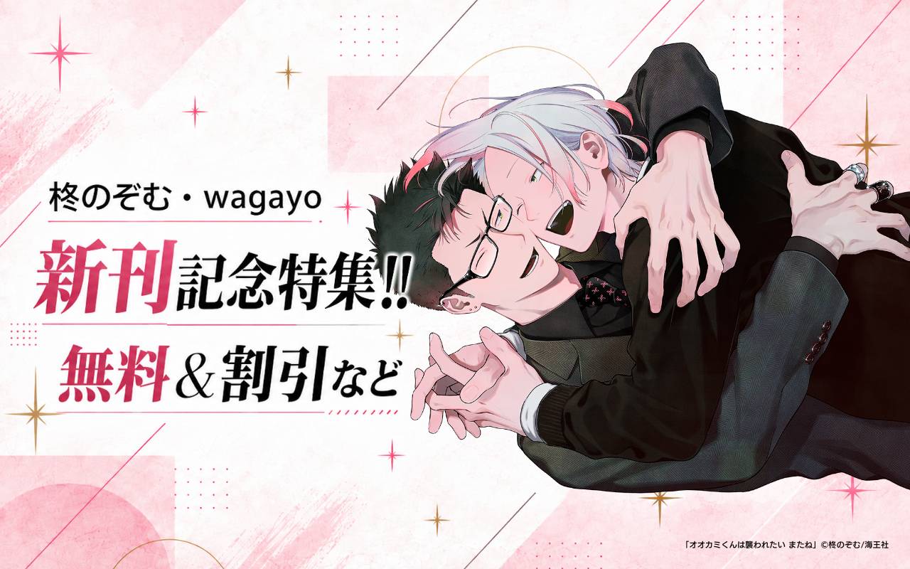 柊のぞむ・wagayo 新刊記念特集!! 無料&割引など