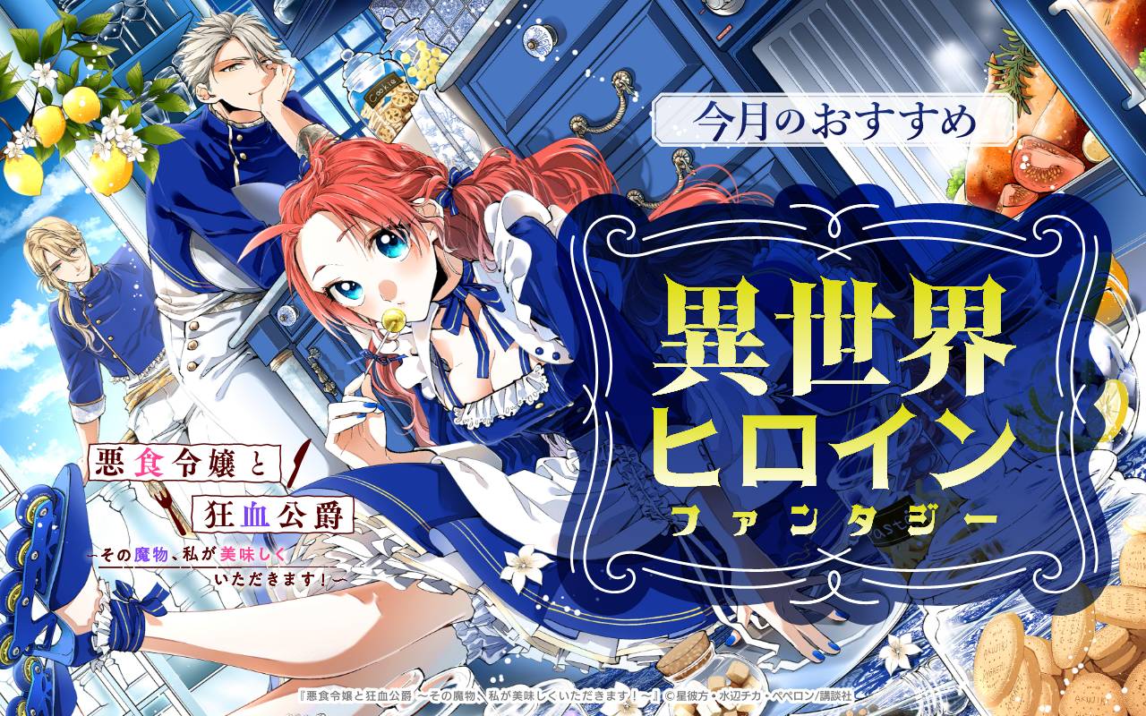 今月のおすすめ異世界ヒロインファンタジー