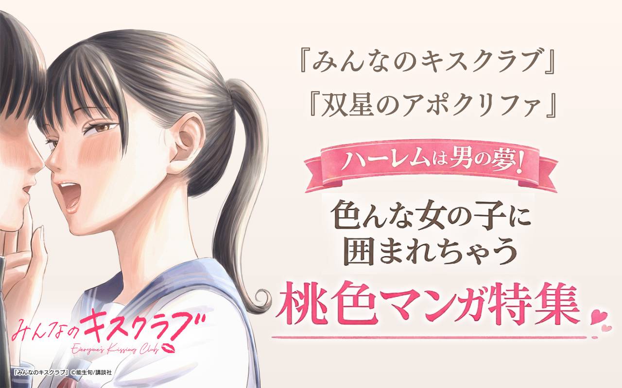 『みんなのキスクラブ』『双星のアポクリファ』ハーレムは男の夢!色んな女の子に囲まれちゃう桃色マンガ特集